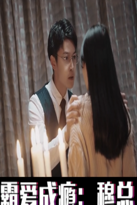 霸爱成瘾:穆总的天价小新娘 霸爱成瘾:穆总的天价小新娘