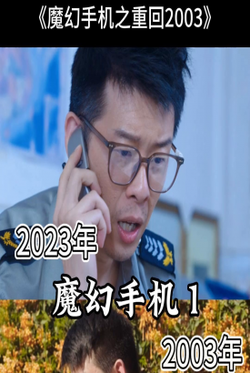 魔幻手机之重回2003 魔幻手机之重回2003