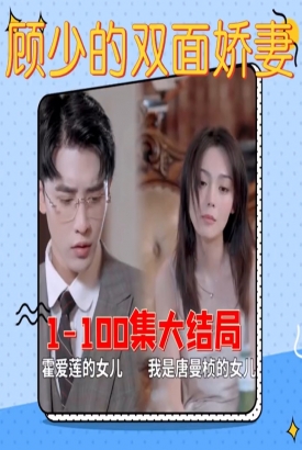 顾少的双面娇妻 顾少的双面娇妻