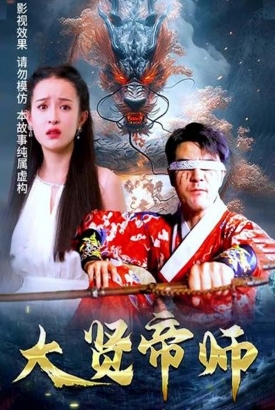 大贤帝师 大贤帝师