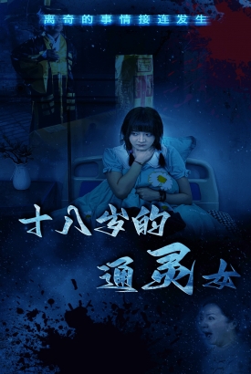 十八岁的通灵女 十八岁的通灵女