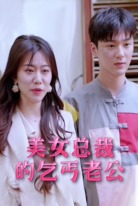 美女总裁的乞丐老公 美女总裁的乞丐老公
