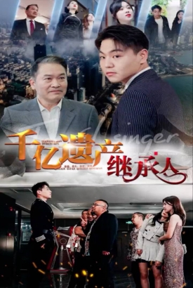 千亿遗产继承人 千亿遗产继承人