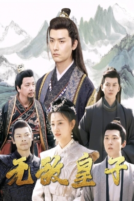 无敌皇子 无敌皇子