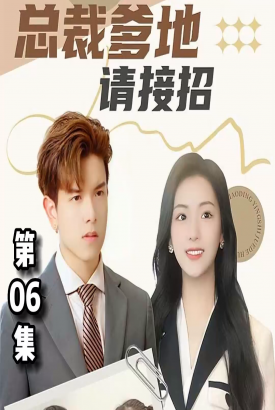 天才双宝:总裁爹地请接招 天才双宝:总裁爹地请接招