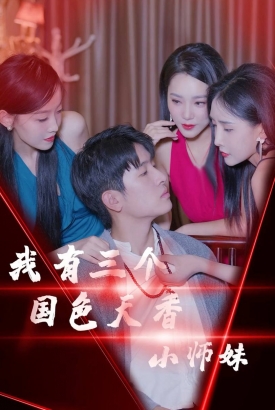 我有三个国色天香小师妹 我有三个国色天香小师妹