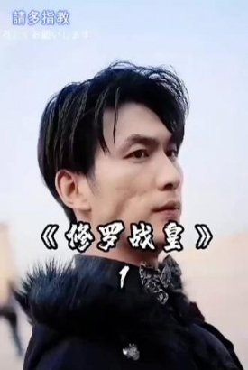 修罗战皇 修罗战皇