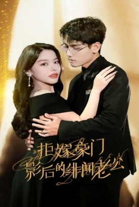 拒嫁豪门:影后的绯闻老公 拒嫁豪门:影后的绯闻老公