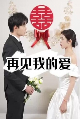 再见.我的爱 再见.我的爱