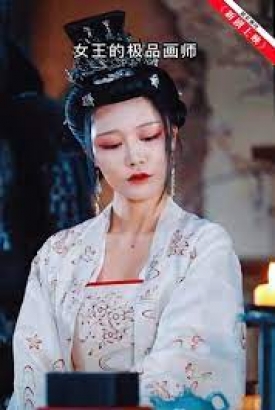 女王的极品画师 女王的极品画师