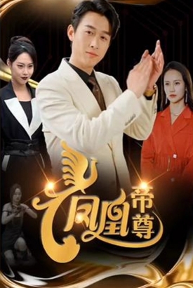 凤凰帝尊 凤凰帝尊