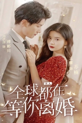 夫人,全球都在等你离婚 夫人,全球都在等你离婚