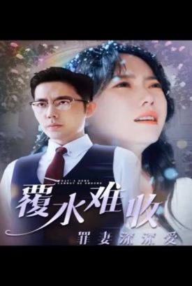 覆水难收:罪妻深深爱 覆水难收:罪妻深深爱