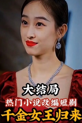 千金女王归来 千金女王归来