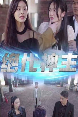 绝代神主 绝代神主