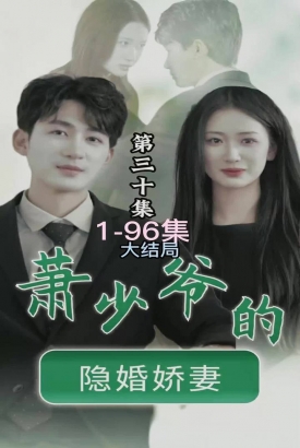 萧少爷的隐婚娇妻 萧少爷的隐婚娇妻