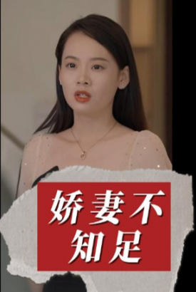 娇妻不知足 娇妻不知足