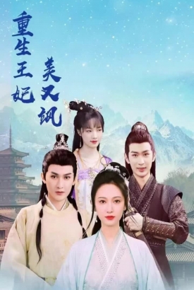 重生王妃美又飒 重生王妃美又飒