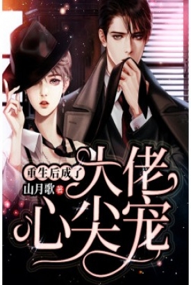 重生后我成了大佬的心尖宠 重生后我成了大佬的心尖宠