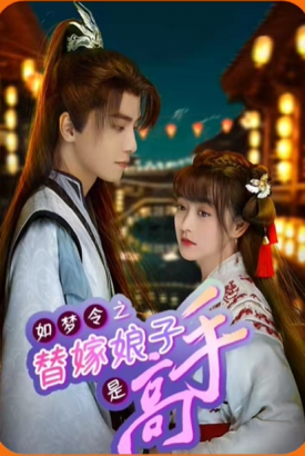 如梦令之替嫁娘子是高手 如梦令之替嫁娘子是高手