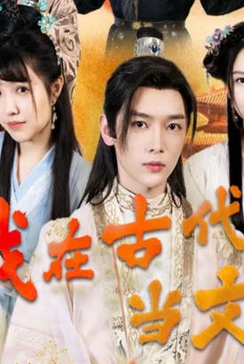 我在古代当文豪 我在古代当文豪