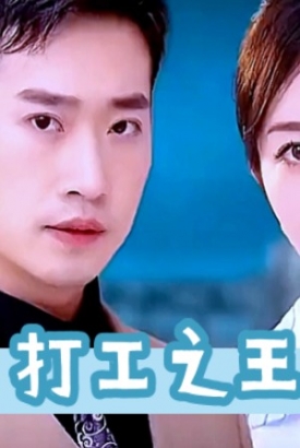 打工之王 打工之王
