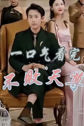 不败天尊 不败天尊