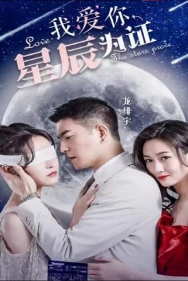 我爱你,星辰为证 我爱你,星辰为证