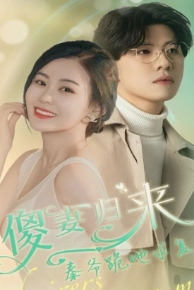 傻妻归来秦爷跪地求复合 傻妻归来秦爷跪地求复合