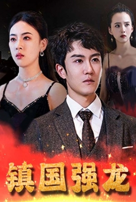 镇国强龙 镇国强龙