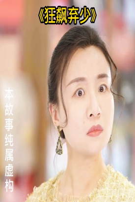 狂飙弃少 狂飙弃少