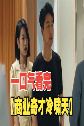 商业奇才冷啸天 商业奇才冷啸天
