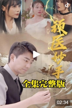 顽医妙手 顽医妙手