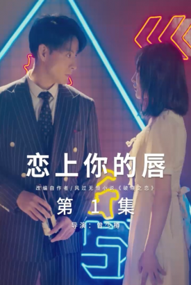 恋上你的唇 恋上你的唇