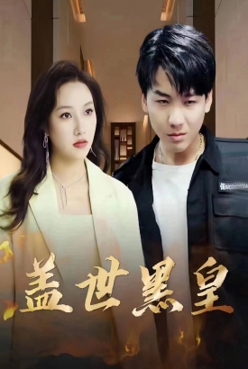 盖世黑皇 盖世黑皇