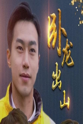 AA卧龙出山 AA卧龙出山