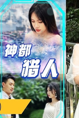 神都猎人 神都猎人
