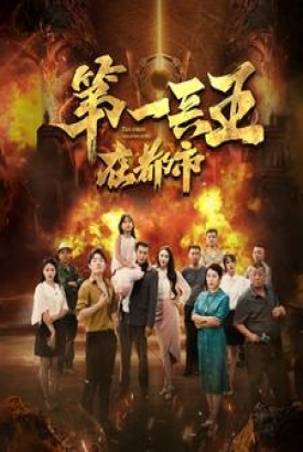 第一兵王在都市 第一兵王在都市