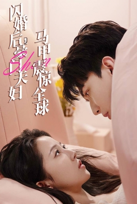 闪婚后,豪门夫妇马甲震惊全球 闪婚后,豪门夫妇马甲震惊全球