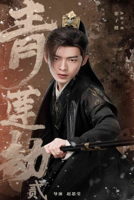 青莲劫第二部 青莲劫第二部