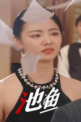 池鱼 池鱼