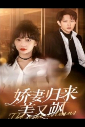 娇妻归来美又飒86集 娇妻归来美又飒86集