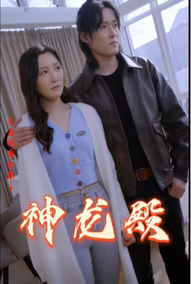 神龙殿 神龙殿