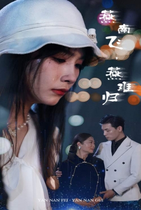 燕南飞,燕难归 燕南飞,燕难归