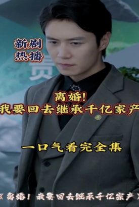 离婚我要回去继承千亿家产【合集】 离婚我要回去继承千亿家产【合集】