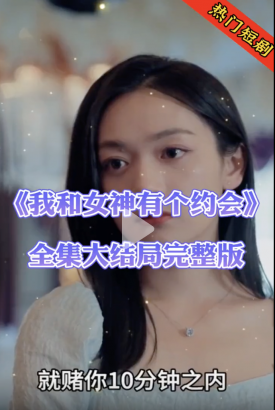 我和女神有个约会【合集】 我和女神有个约会【合集】