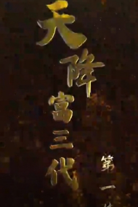 天降富三代 天降富三代