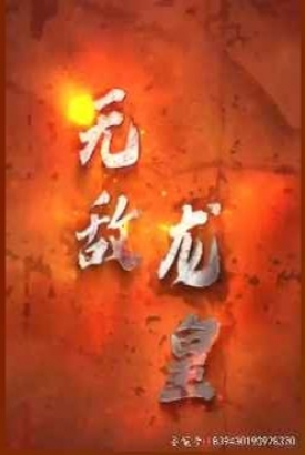 无敌龙皇【合集】 无敌龙皇【合集】