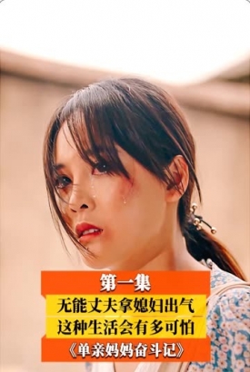 单亲妈妈奋斗记 单亲妈妈奋斗记