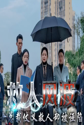 救人风波 救人风波